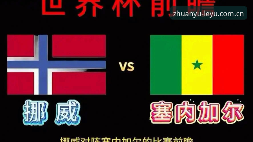 挪威1-0塞内加尔的半场细节，与乐鱼体育手机端观赛体验的真实对比